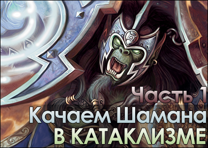 Letöltése sámán katasztrófát, 1. rész - wow jp (wow kataklizma) Letöltése sámán a Cataclysm, 1. rész - wow jp