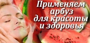 Як використовувати кавун в догляді за шкірою і волоссям корисні поради та рецепти