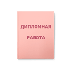 Як написати рецензію на дипломну роботу