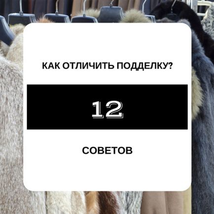 Як відрізнити справжню норкову шубу від підробки 12 порад