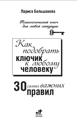 Як підібрати ключик до будь-якій людині 30 найважливіших правил - Большакова лариса