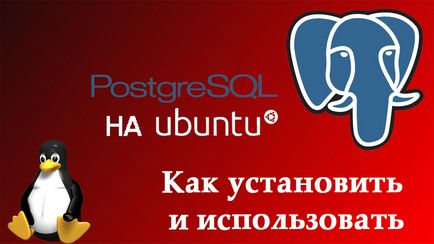 Як встановити і використовувати postgresql на ubuntu
