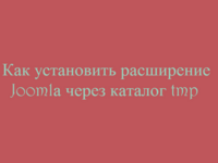 Як встановити розширення joomla (джумла) через каталог установки tmp, - як самостійно створити