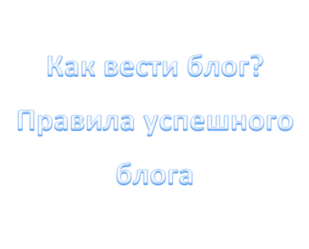 Як вести блог - правила успішного блогу