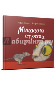 Книга Мишкін страхи - рафик шами