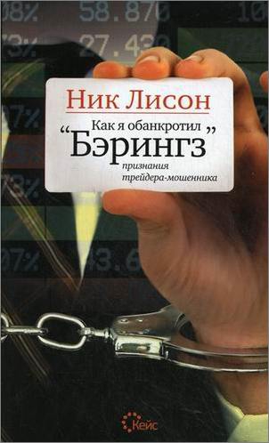 Книга нік Лісон - як я збанкрутував Берінгз