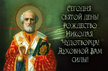 Коли відзначається і що означає день святителя Миколая чудотворця