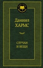 Кращі книги Данила Івановича Хармса (ювачёва)