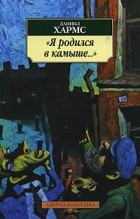 Кращі книги Данила Івановича Хармса (ювачёва)