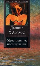 Кращі книги Данила Івановича Хармса (ювачёва)