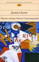 Кращі книги Данила Івановича Хармса (ювачёва)