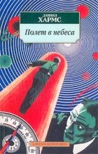 Кращі книги Данила Івановича Хармса (ювачёва)