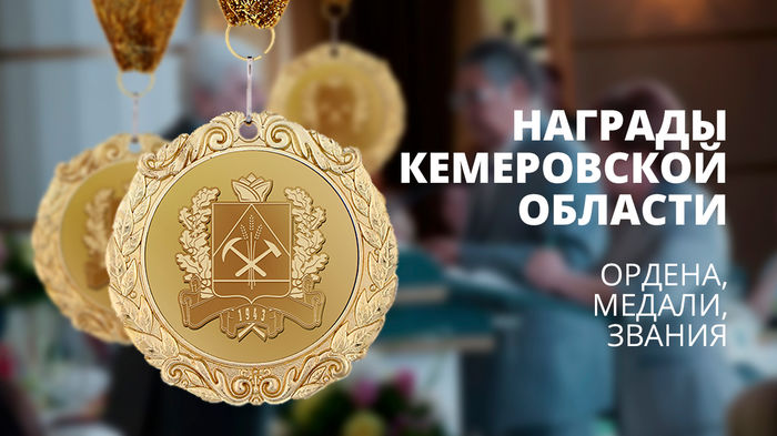 Нагороди Кемеровській області ордена, медалі, звання