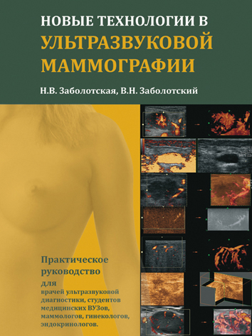 Új technológiák az ultrahang mammográfia (mammográfia) Új technológiák az ultrahang mammográfia