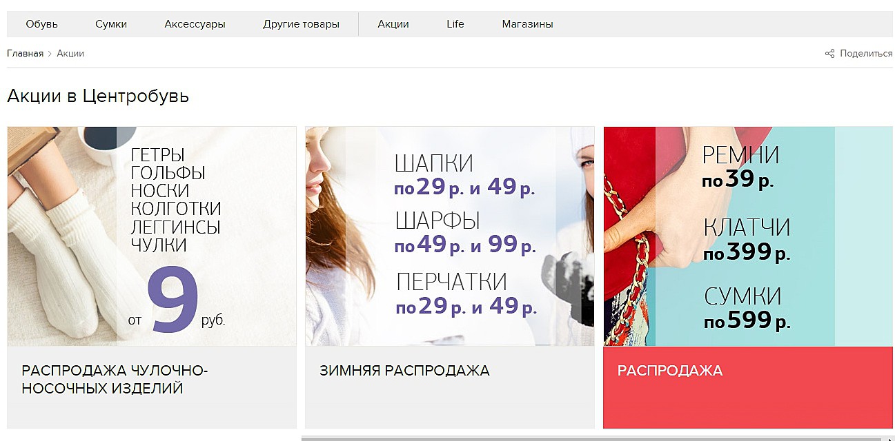 Hivatalos honlap TsentrObuv, cipők és kiegészítők katalógus, promóciók és az értékesítés, boltkeresők