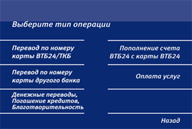 Переказ з картки на картку ВТБ 24 - всі способи