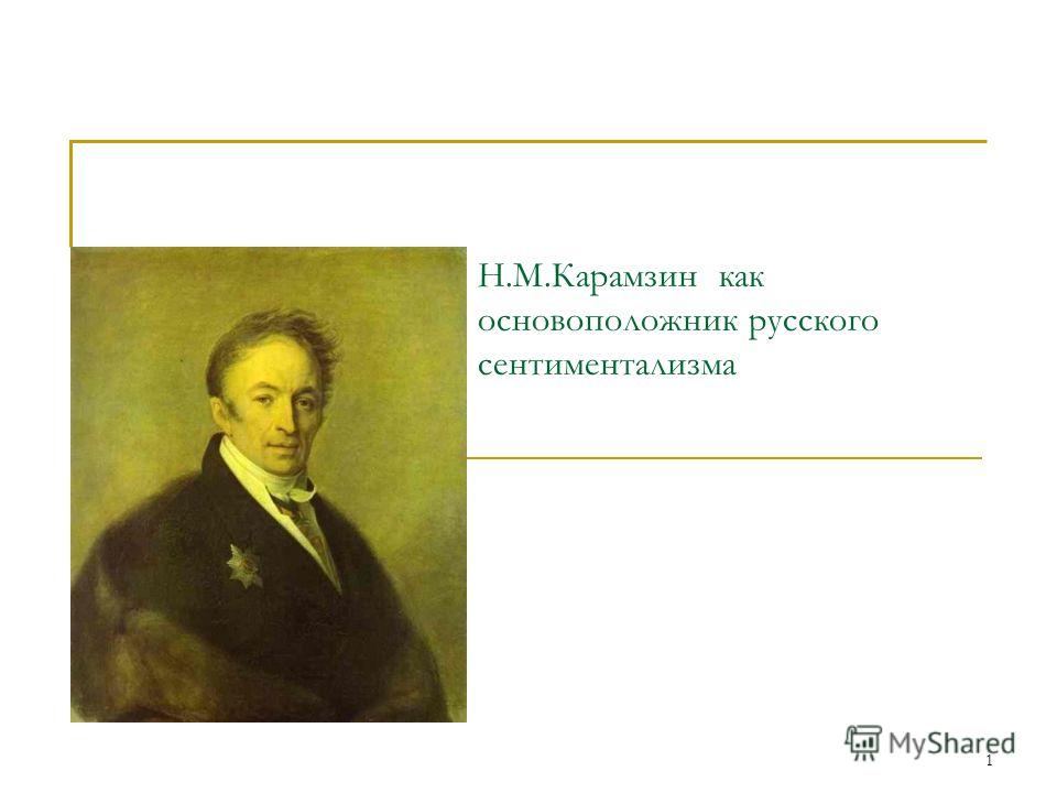 Презентація на тему 1 зін як основоположник російського сентименталізму