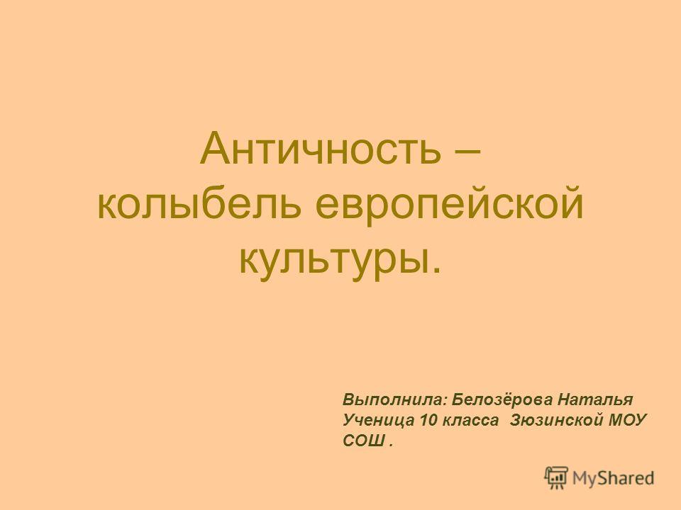 Презентація на тему античність - колиска європейської культури