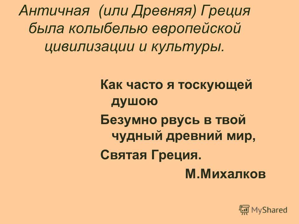 Презентація на тему античність - колиска європейської культури