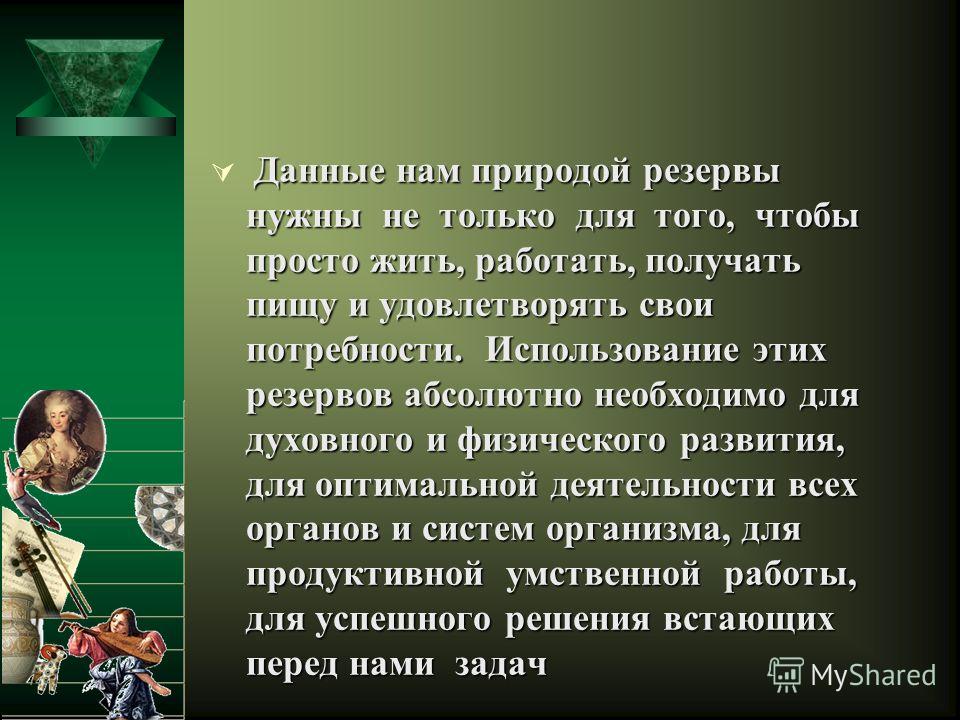 Презентація на тему резервні можливості людського організму