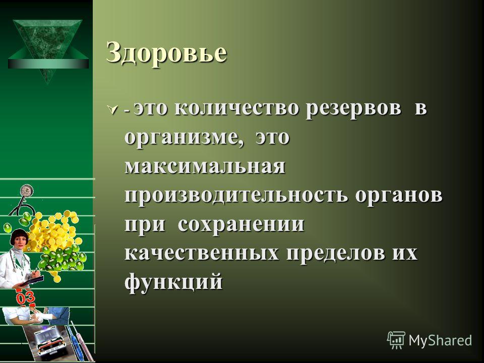 Презентація на тему резервні можливості людського організму