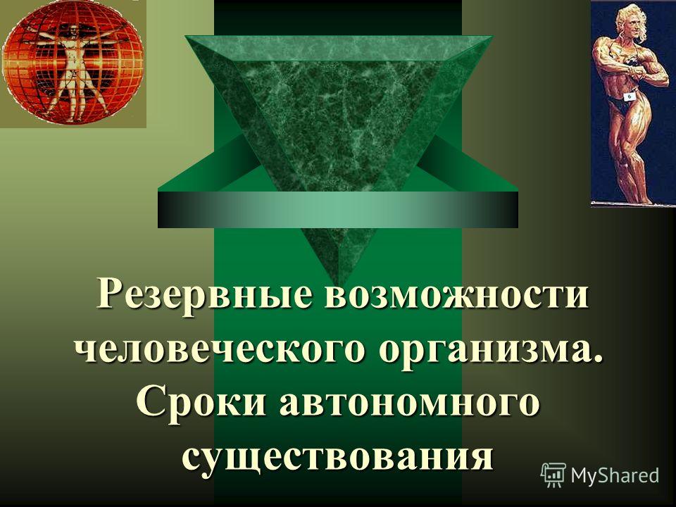 Презентація на тему резервні можливості людського організму