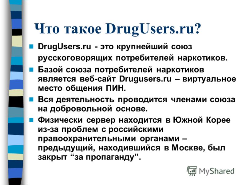 Презентація на тему союз російськомовних споживачів наркотиків глеб Оліс любов небренчіна