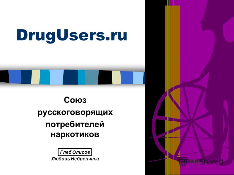 Презентація на тему союз російськомовних споживачів наркотиків глеб Оліс любов небренчіна