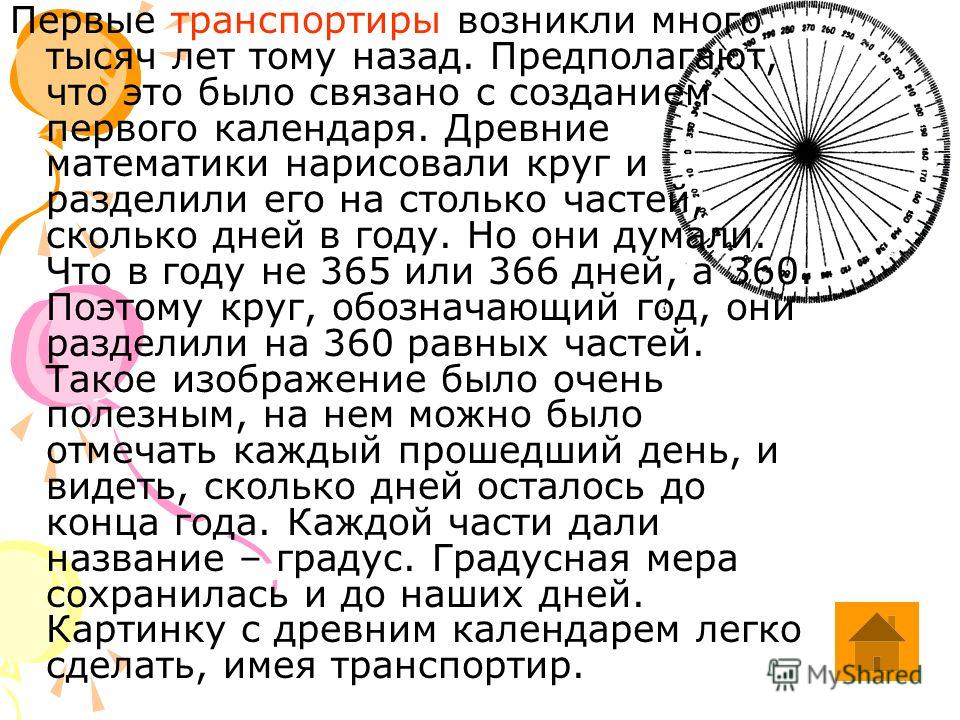 Презентація на тему транспортир вимірювання кутів транспортир