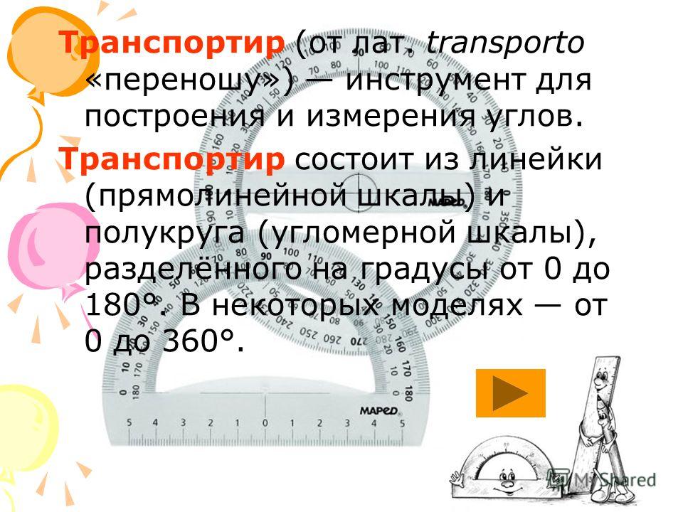 Презентація на тему транспортир вимірювання кутів транспортир