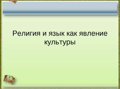 Презентація - релігія і мова як явище культури - завантажити безкоштовно