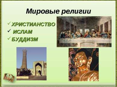 Презентація - релігія і мова як явище культури - завантажити безкоштовно