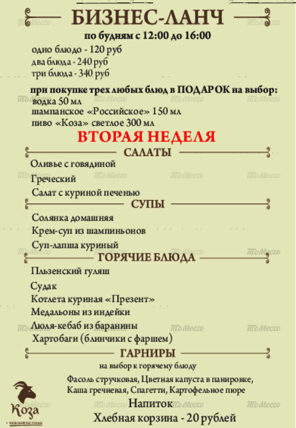 Ресторан коза (козловіца) на вулиці праці меню і ціни, відгуки, адреса і фото - офіційна сторінка