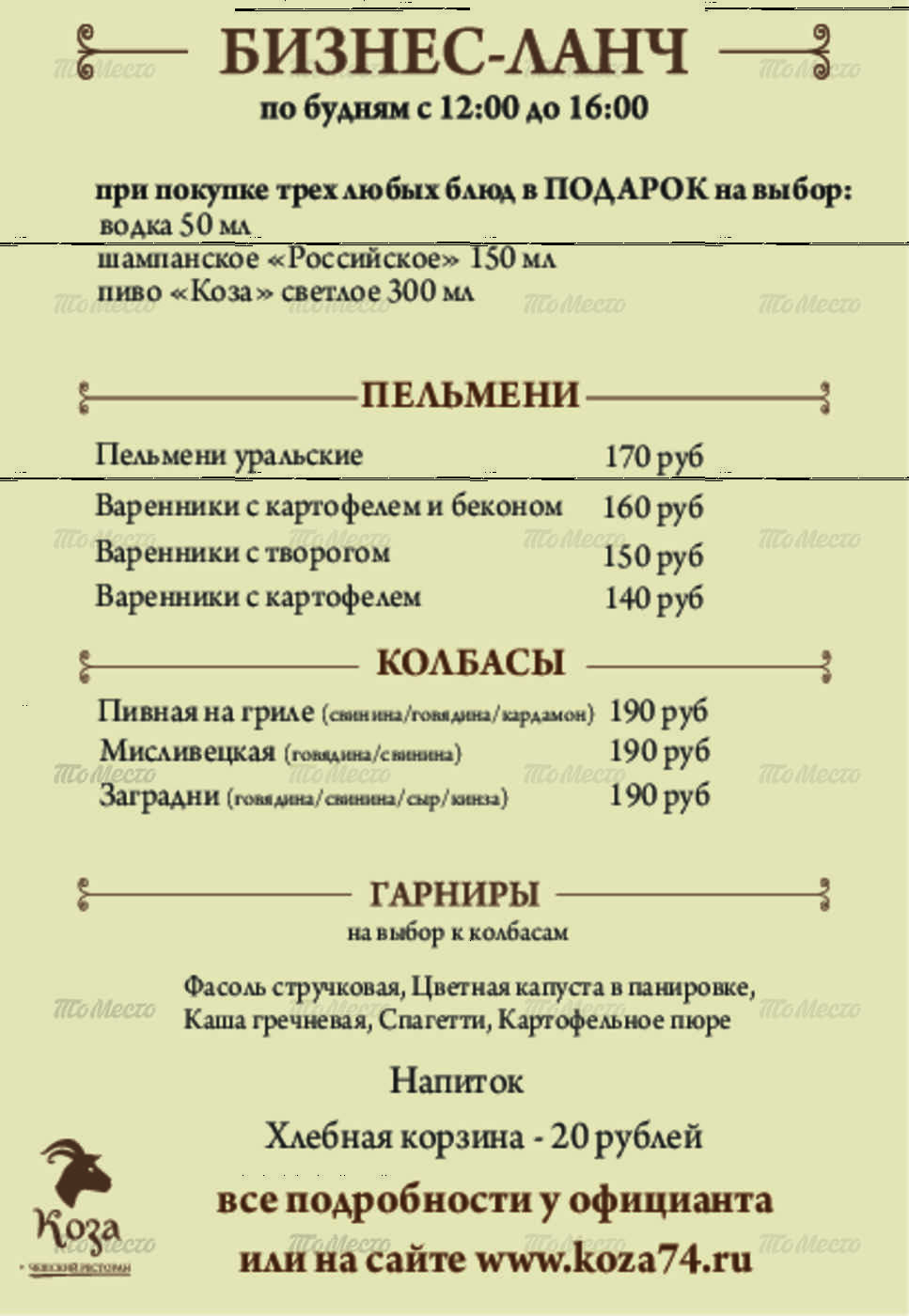 Ресторан коза (козловіца) на вулиці праці меню і ціни, відгуки, адреса і фото - офіційна сторінка