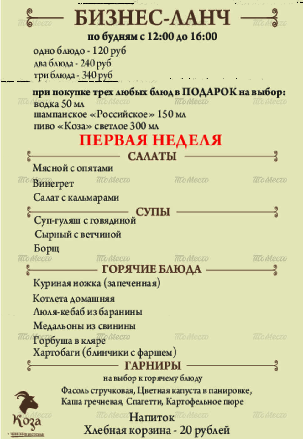 Ресторан коза (козловіца) на вулиці праці меню і ціни, відгуки, адреса і фото - офіційна сторінка