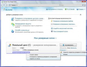 Резервне копіювання в acronis 2011