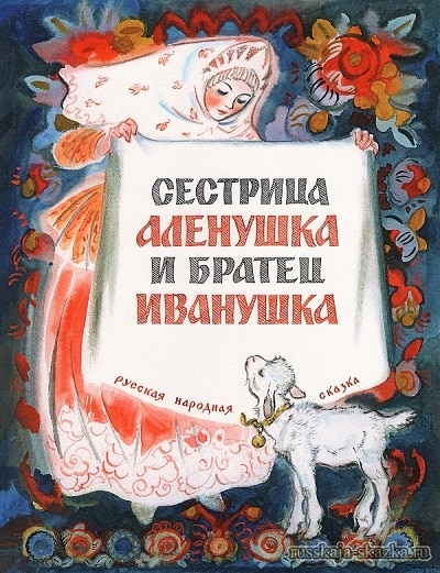 Sora Alenushka și fratele Ivanushka, citesc un basm cu poze, poveste rusă