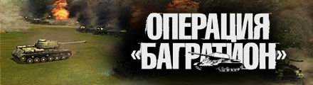 Завантажити операція «Багратіон» торрент безкоштовно на комп'ютер