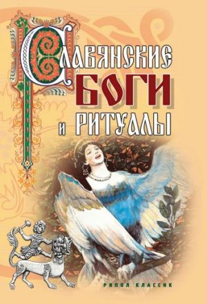 Слов'янські боги і ритуали скачати книгу євгенія Колюжна скачати безкоштовно fb2, txt, epub, pdf,