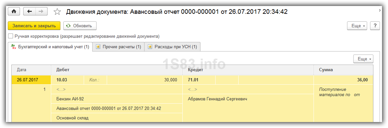 Отписване на гориво и смазочни материали в 1C счетоводство 8