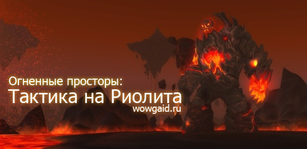 Тактика на ріолітов гайди world of warcraft