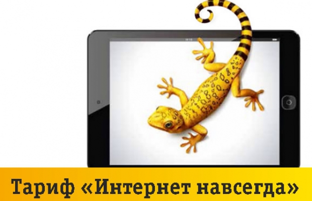 Тариф Білайну «інтернет назавжди» - 200 мб трафіку безкоштовно