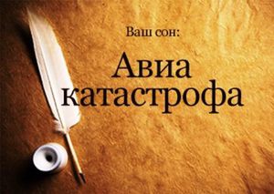 Тлумачення снів, пов'язаних з авиакатастрофами, які можна в них спостерігати з боку і до чого