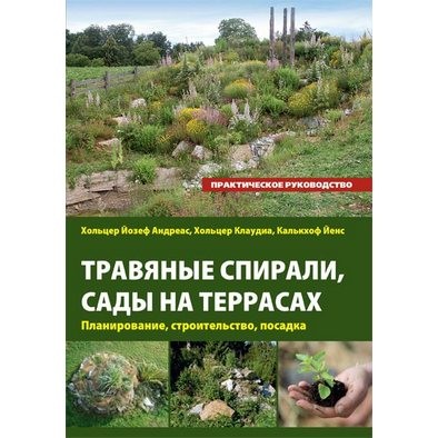 Трав'яні спіралі, сади на терасах