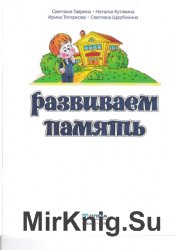 Тренінг розвитку пам'яті (аудіокнига) - світ книг-скачать книги безкоштовно