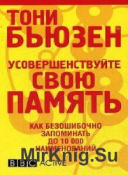 Тренінг розвитку пам'яті (аудіокнига) - світ книг-скачать книги безкоштовно