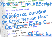 Урок vbscript №11 обробка помилок