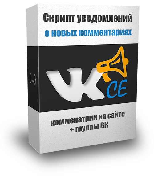 Повідомлення про коментарі вконтакте на сайті