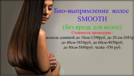 Волгоград біо-випрямлення волосся smooth, випрямлення волосся, хімічна випрямлення волосся в салоні