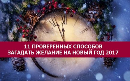 11 Modalități dovedite de a face o dorință pentru noul an 2017 - esoterică și auto-cunoaștere